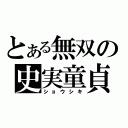 とある無双の史実童貞（ショウシキ）