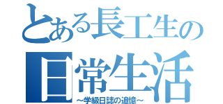 とある長工生の日常生活（～学級日誌の追憶～）