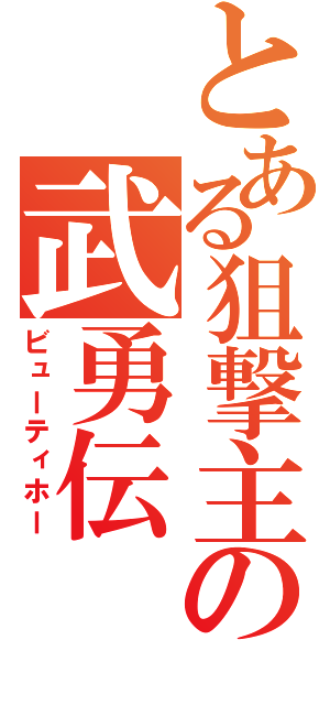 とある狙撃主の武勇伝（ビューティホー）