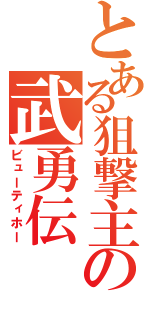 とある狙撃主の武勇伝（ビューティホー）