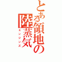 とある領地の陸蒸気（エンジンズ）