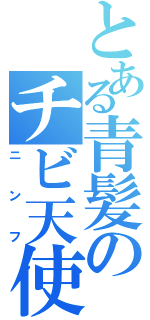 とある青髪のチビ天使（ニンフ）