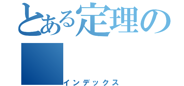 とある定理の（インデックス）