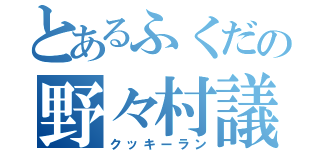 とあるふくだの野々村議員（クッキーラン）