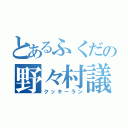 とあるふくだの野々村議員（クッキーラン）