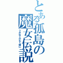 とある孤島の魔女伝説（うみねこのなく頃に）