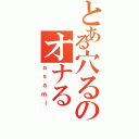 とある穴るのオナる（ａｓａｍｉ）