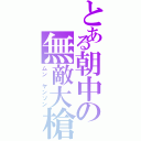 とある朝中の無敵大槍（ムン　ヤンソン）