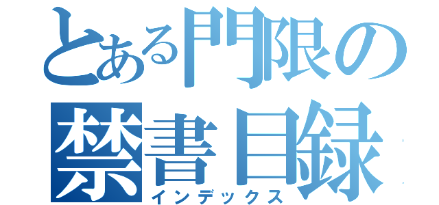 とある門限の禁書目録（インデックス）