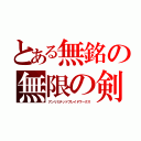 とある無銘の無限の剣製（アンリミテッドブレイドワークス）