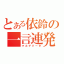 とある依鈴の一言連発（マルゲリータ）