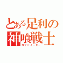 とある足利の神喰戦士（ゴッドイーター）