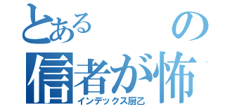 とあるの信者が怖い（インデックス厨乙）