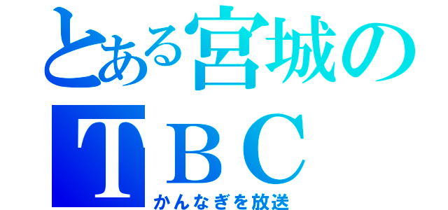 とある宮城のＴＢＣ（かんなぎを放送）