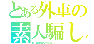 とある外車の素人騙し（床下は激安アスファルトシート）