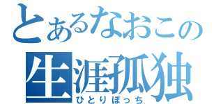 とあるなおこの生涯孤独（ひとりぼっち）