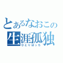 とあるなおこの生涯孤独（ひとりぼっち）