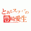 とあるスフィアの豊崎愛生（あいなまあああああっ！）