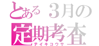 とある３月の定期考査（テイキコウサ）