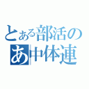 とある部活のあ中体連（）