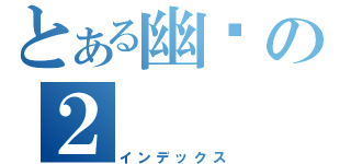 とある幽灵の２（インデックス）