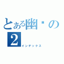 とある幽灵の２（インデックス）