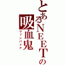 とあるＮＥＥＴの吸血鬼（ヴァンパイア）