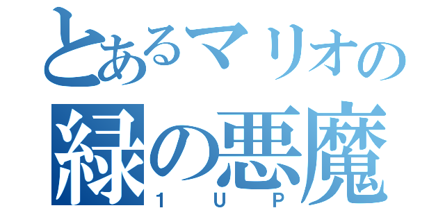 とあるマリオの緑の悪魔（１  Ｕ  Ｐ）