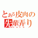 とある皮肉の先輩弄り（クルドロ）