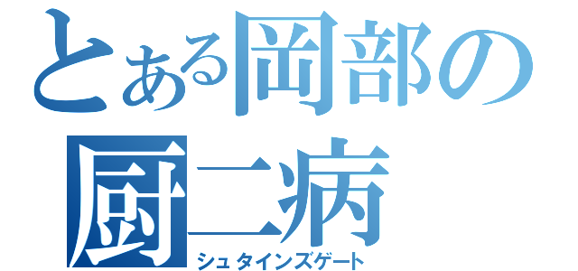 とある岡部の厨二病（シュタインズゲート）