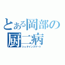 とある岡部の厨二病（シュタインズゲート）