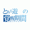 とある遊の覚醒期間（なつやすみ）