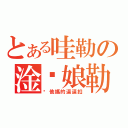 とある哇勒の淦你娘勒（糙他媽的逼逼扣）