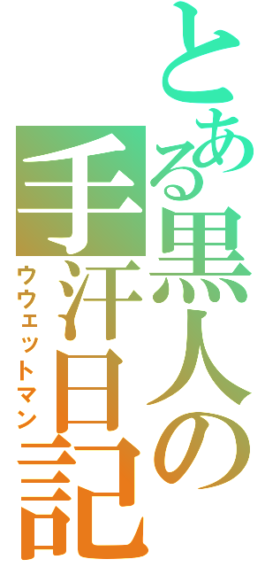 とある黒人の手汗日記（ウウェットマン）