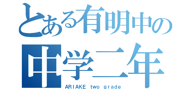 とある有明中の中学二年（ＡＲＩＡＫＥ ｔｗｏ ｇｒａｄｅ）