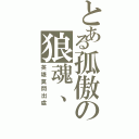 とある孤傲の狼魂、（英雄莫問出處）