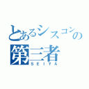 とあるシスコンの第三者（ＳＥＩＹＡ）