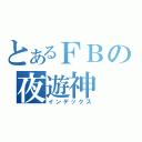 とあるＦＢの夜遊神（インデックス）