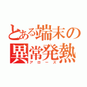 とある端末の異常発熱（アローズ）