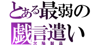 とある最弱の戯言遣い（欠陥製品）