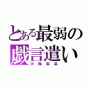 とある最弱の戯言遣い（欠陥製品）