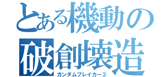 とある機動の破創壊造（ガンダムブレイカー３）