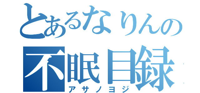 とあるなりんの不眠目録（アサノヨジ）