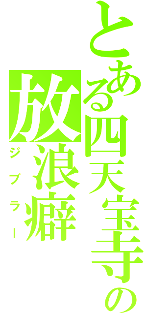 とある四天宝寺の放浪癖（ジブラー）