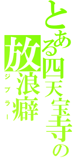 とある四天宝寺の放浪癖（ジブラー）