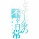 とある上条の不幸日常（不幸だ…）