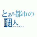 とある都市の暇人（グータラマン）