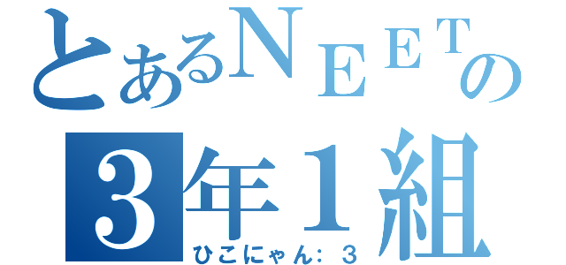 とあるＮＥＥＴの３年１組（ひこにゃん：３）