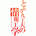 とある九工大の情報工学（サトウタクヤ）