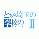 とある埼玉の学校のⅡ（６年１組）